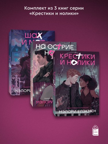 Комплект из 3-х книг Крестики-нолики (1-3 части)