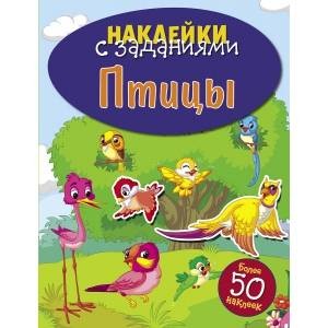 НАКЛЕЙКИ С ЗАДАНИЯМИ. Птицы