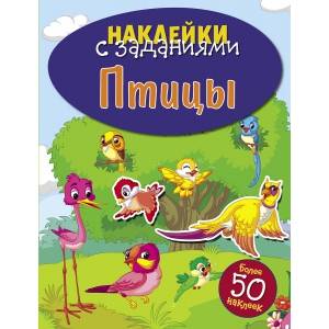 НАКЛЕЙКИ С ЗАДАНИЯМИ. Птицы