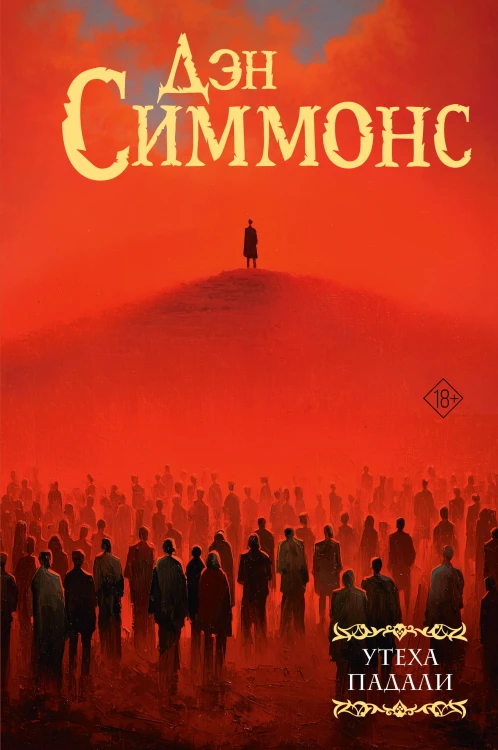Утеха падали