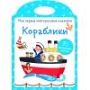 Мои первые многоразовые наклейки. Кораблики