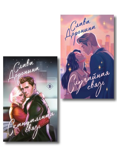 Комплект из 2-х книг Славы Дорониной: Случайная связь + Скандальная связь