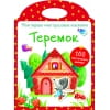 Мои первые многоразовые наклейки. Теремок