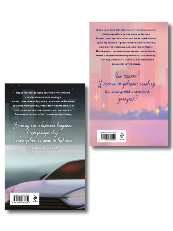 Комплект из 2-х книг Славы Дорониной: Случайная связь + Скандальная связь