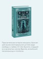 Незнакомка из Уайлдфелл-Холла. Вечные истории