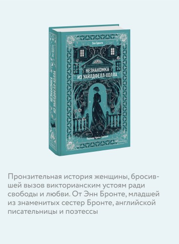 Незнакомка из Уайлдфелл-Холла. Вечные истории