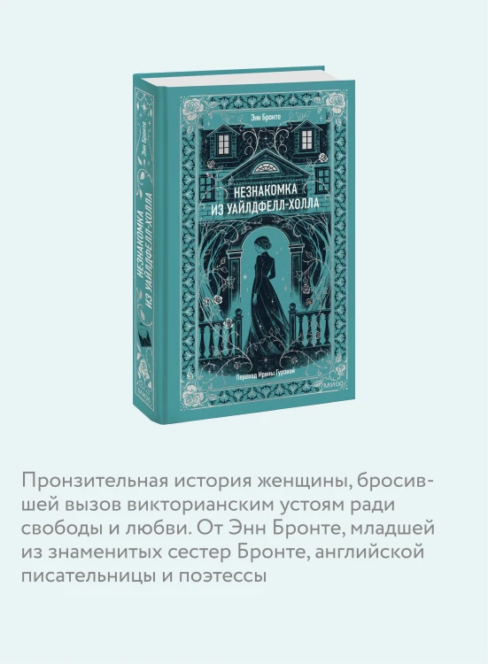 Незнакомка из Уайлдфелл-Холла. Вечные истории