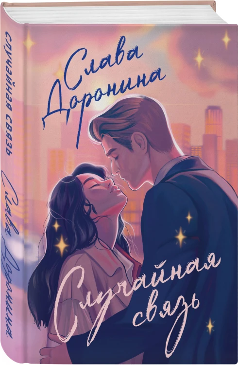 Комплект из 2-х книг Славы Дорониной: Случайная связь + Скандальная связь