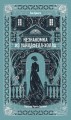 Незнакомка из Уайлдфелл-Холла. Вечные истории
