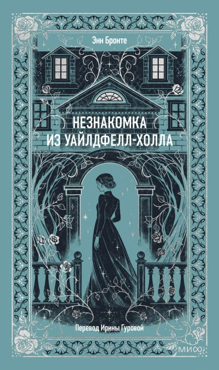 Незнакомка из Уайлдфелл-Холла. Вечные истории