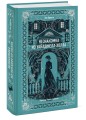 Незнакомка из Уайлдфелл-Холла. Вечные истории