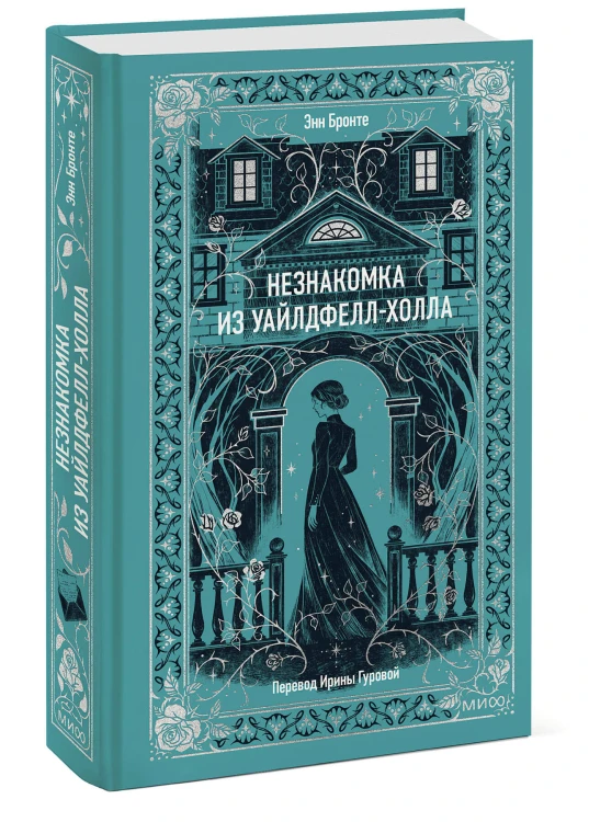 Незнакомка из Уайлдфелл-Холла. Вечные истории