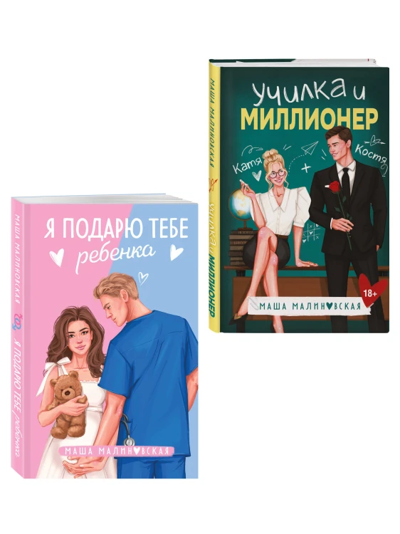 Комплект из 2-х книг Маши Малиновской: Я подарю тебе ребенка + Училка и миллионер