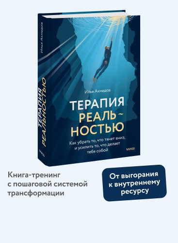 Терапия реальностью. Как убрать то, что тянет вниз, и усилить то, что делает тебя собой