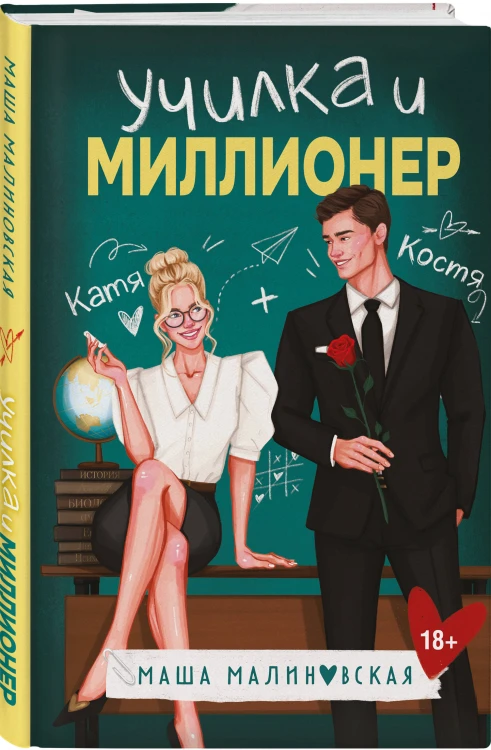 Комплект из 2-х книг Маши Малиновской: Я подарю тебе ребенка + Училка и миллионер