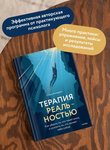 Терапия реальностью. Как убрать то, что тянет вниз, и усилить то, что делает тебя собой