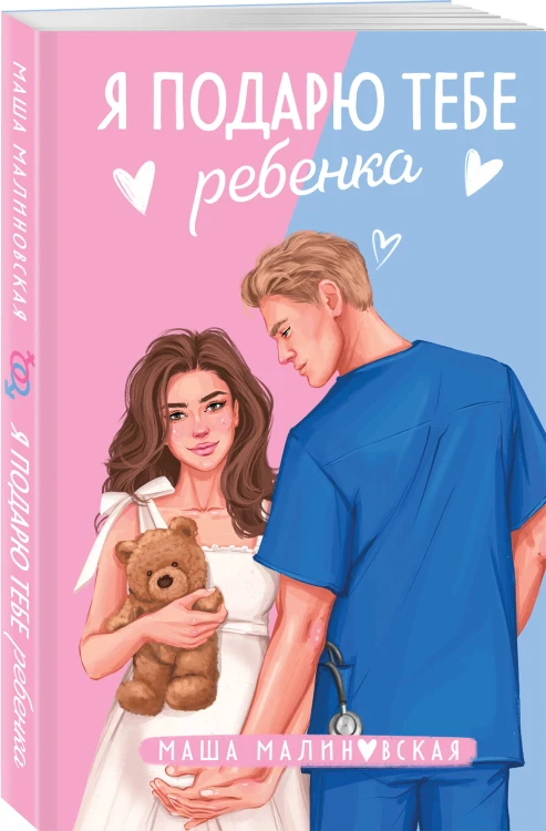Комплект из 2-х книг Маши Малиновской: Я подарю тебе ребенка + Училка и миллионер