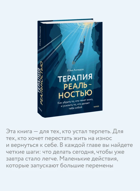 Терапия реальностью. Как убрать то, что тянет вниз, и усилить то, что делает тебя собой