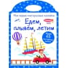 Мои первые многоразовые наклейки. Едем, плывем, летим