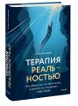 Терапия реальностью. Как убрать то, что тянет вниз, и усилить то, что делает тебя собой