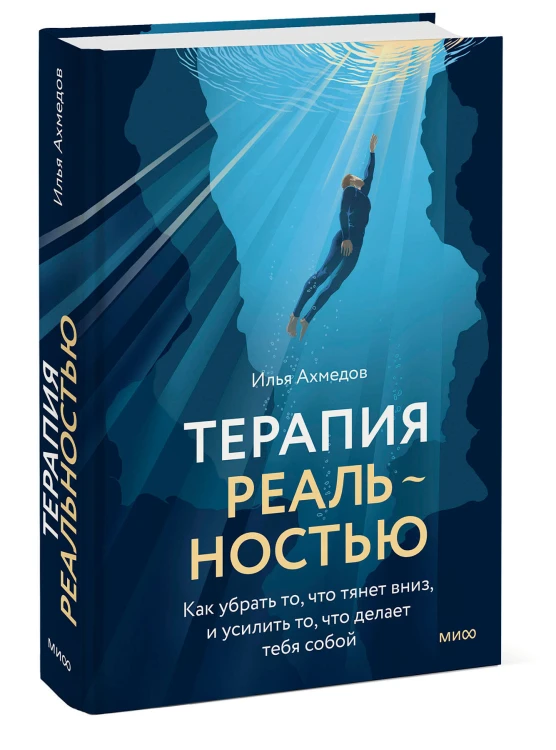 Терапия реальностью. Как убрать то, что тянет вниз, и усилить то, что делает тебя собой