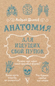 Анатомия для ищущих свой пупок