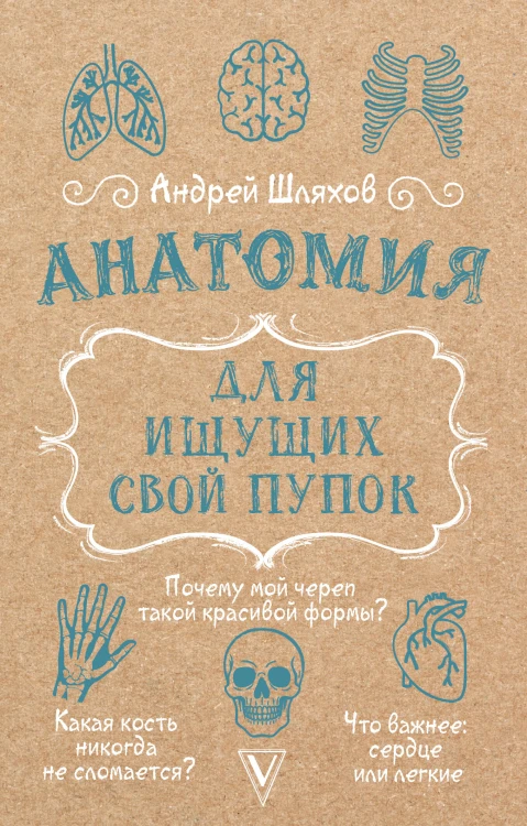 Анатомия для ищущих свой пупок
