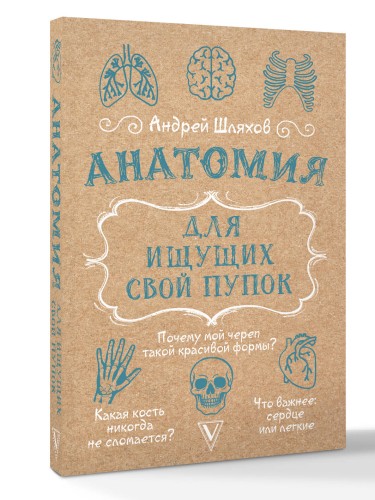Анатомия для ищущих свой пупок