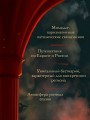 Благие негодники