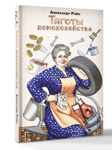 Тяготы домохозяйства