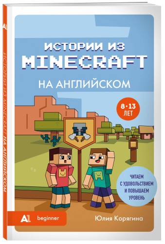 Истории из Minecraft на английском. Читаем с удовольствием и повышаем уровень (А1)