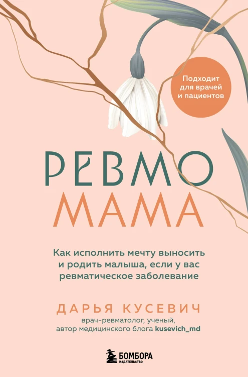 Ревмомама. Как исполнить мечту выносить и родить малыша, если у вас ревматическое заболевание