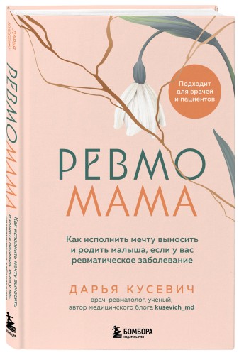 Ревмомама. Как исполнить мечту выносить и родить малыша, если у вас ревматическое заболевание