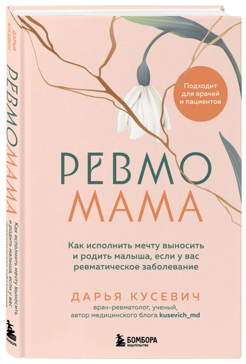 Ревмомама. Как исполнить мечту выносить и родить малыша, если у вас ревматическое заболевание