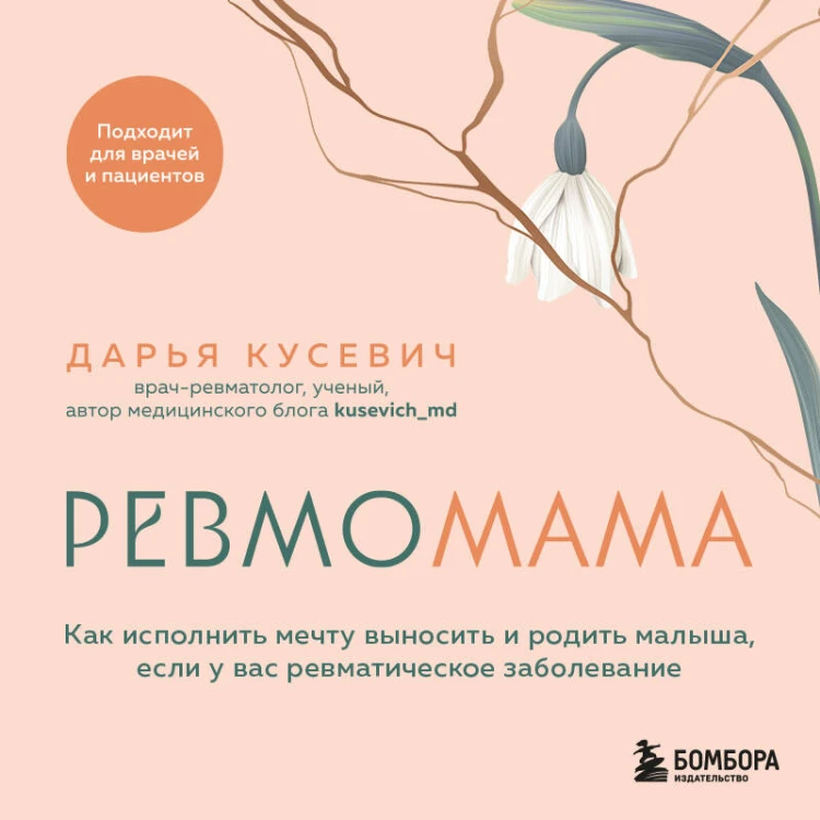 Ревмомама. Как исполнить мечту выносить и родить малыша, если у вас ревматическое заболевание