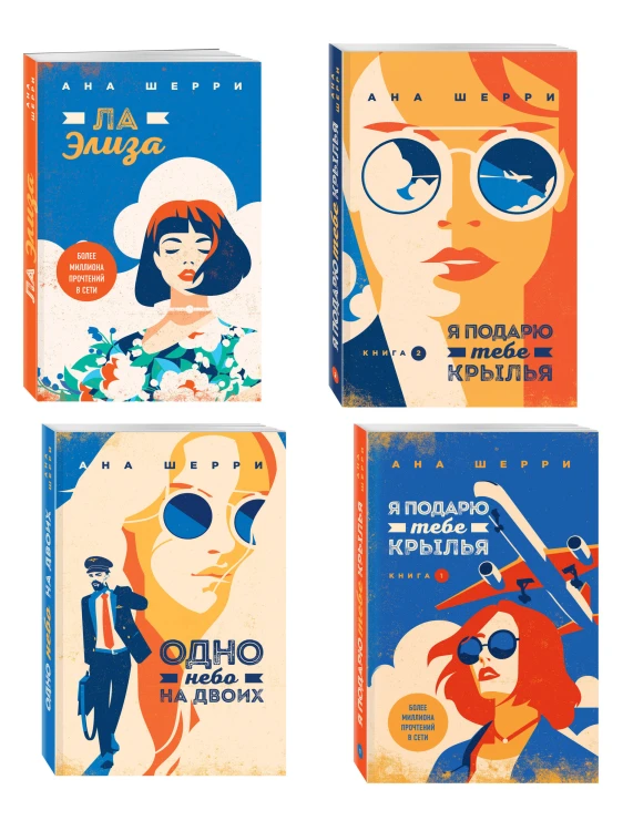 Комплект из 4-х книг: Я подарю тебе крылья. Книга 1 + Я подарю тебе крылья. Книга 2 + Я подарю тебе крылья. Книга 3. Одно небо на двоих + Я подарю тебе крылья. Книга 4. Ла Элиза