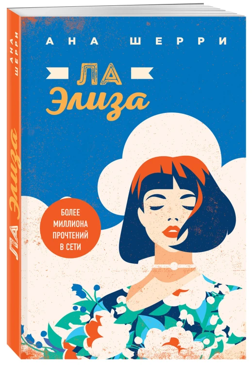 Комплект из 4-х книг: Я подарю тебе крылья. Книга 1 + Я подарю тебе крылья. Книга 2 + Я подарю тебе крылья. Книга 3. Одно небо на двоих + Я подарю тебе крылья. Книга 4. Ла Элиза