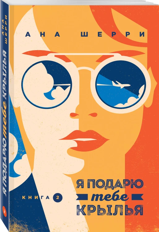 Комплект из 4-х книг: Я подарю тебе крылья. Книга 1 + Я подарю тебе крылья. Книга 2 + Я подарю тебе крылья. Книга 3. Одно небо на двоих + Я подарю тебе крылья. Книга 4. Ла Элиза