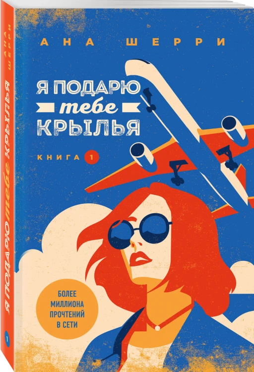 Комплект из 4-х книг: Я подарю тебе крылья. Книга 1 + Я подарю тебе крылья. Книга 2 + Я подарю тебе крылья. Книга 3. Одно небо на двоих + Я подарю тебе крылья. Книга 4. Ла Элиза