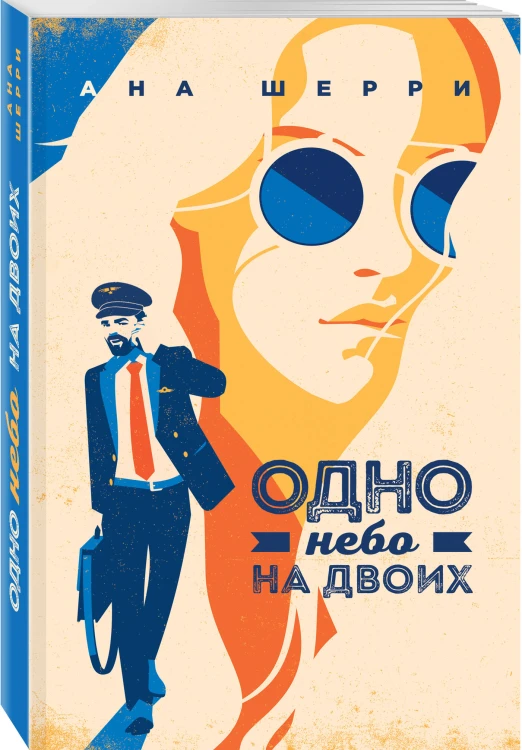 Комплект из 4-х книг: Я подарю тебе крылья. Книга 1 + Я подарю тебе крылья. Книга 2 + Я подарю тебе крылья. Книга 3. Одно небо на двоих + Я подарю тебе крылья. Книга 4. Ла Элиза