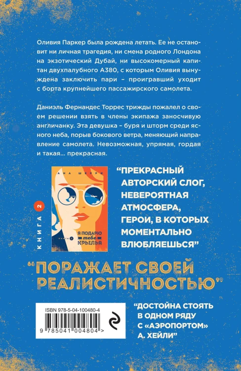 Комплект из 4-х книг: Я подарю тебе крылья. Книга 1 + Я подарю тебе крылья. Книга 2 + Я подарю тебе крылья. Книга 3. Одно небо на двоих + Я подарю тебе крылья. Книга 4. Ла Элиза