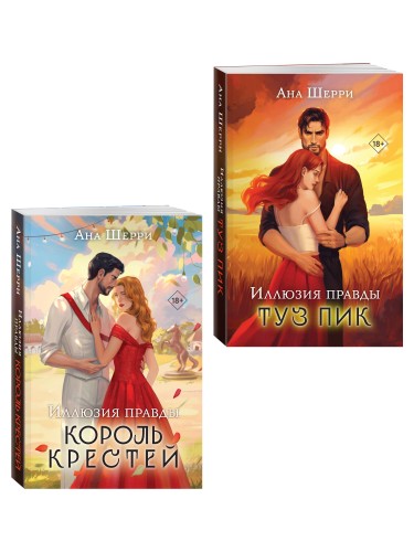 Комплект из 2-х книг Аны Шерри: Иллюзия правды. Король крестей + Иллюзия правды. Туз пик