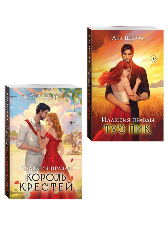 Комплект из 2-х книг Аны Шерри: Иллюзия правды. Король крестей + Иллюзия правды. Туз пик