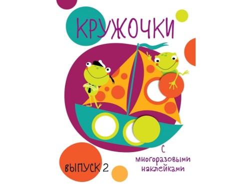 Мои первые развивающие наклейки. Кружочки. Вып.2