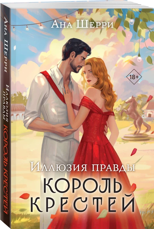 Комплект из 2-х книг Аны Шерри: Иллюзия правды. Король крестей + Иллюзия правды. Туз пик