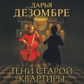 Тени старой квартиры