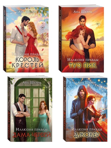 Комплект из 4-х книг Аны Шерри: Иллюзия правды. Дама червей + Иллюзия правды. Король крестей + Иллюзия правды. Туз пик + Иллюзия правды. Джокер