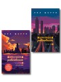 Комплект из 2-х книг: Хрупкое равновесие. Книга 2 + Хрупкое равновесие. Книга 3. Статус-кво