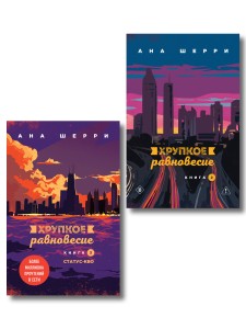 Комплект из 2-х книг: Хрупкое равновесие. Книга 2 + Хрупкое равновесие. Книга 3. Статус-кво