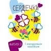 Мои первые развивающие наклейки. Сердечки.. Вып.3